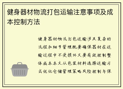 健身器材物流打包运输注意事项及成本控制方法
