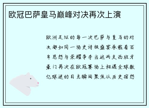 欧冠巴萨皇马巅峰对决再次上演