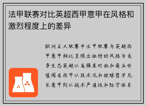 法甲联赛对比英超西甲意甲在风格和激烈程度上的差异