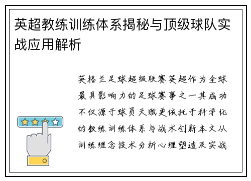 英超教练训练体系揭秘与顶级球队实战应用解析