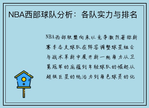 NBA西部球队分析：各队实力与排名