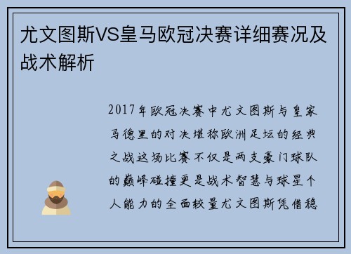 尤文图斯VS皇马欧冠决赛详细赛况及战术解析