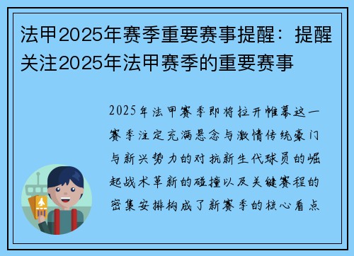 法甲2025年赛季重要赛事提醒：提醒关注2025年法甲赛季的重要赛事