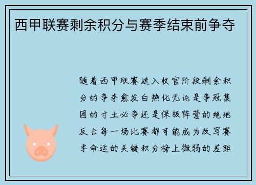 西甲联赛剩余积分与赛季结束前争夺