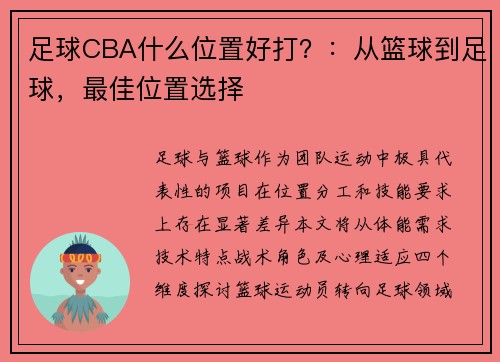 足球CBA什么位置好打？：从篮球到足球，最佳位置选择