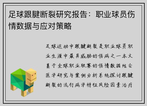 足球跟腱断裂研究报告：职业球员伤情数据与应对策略