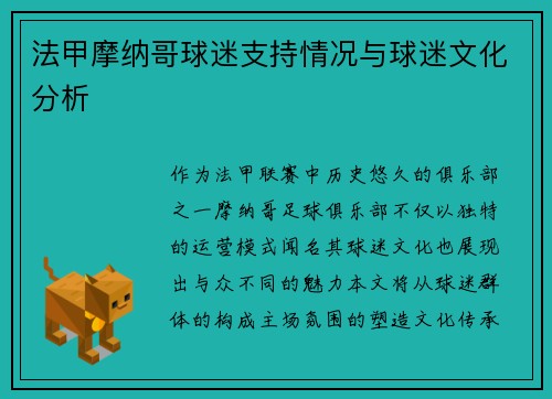 法甲摩纳哥球迷支持情况与球迷文化分析