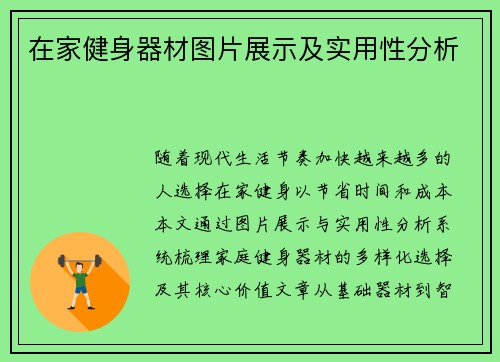 在家健身器材图片展示及实用性分析