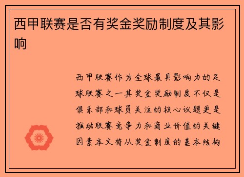 西甲联赛是否有奖金奖励制度及其影响