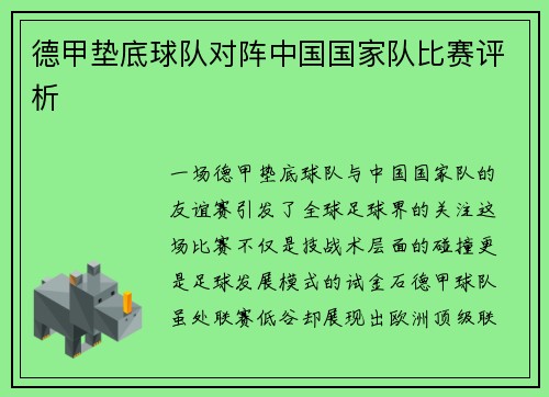 德甲垫底球队对阵中国国家队比赛评析