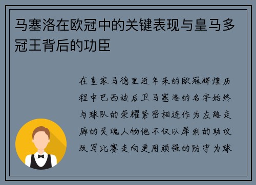 马塞洛在欧冠中的关键表现与皇马多冠王背后的功臣