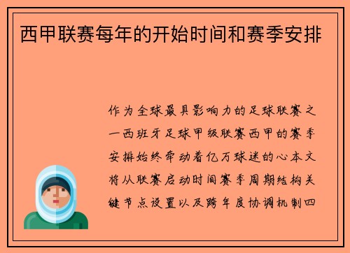 西甲联赛每年的开始时间和赛季安排