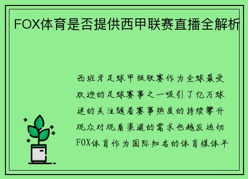 FOX体育是否提供西甲联赛直播全解析