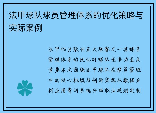 法甲球队球员管理体系的优化策略与实际案例