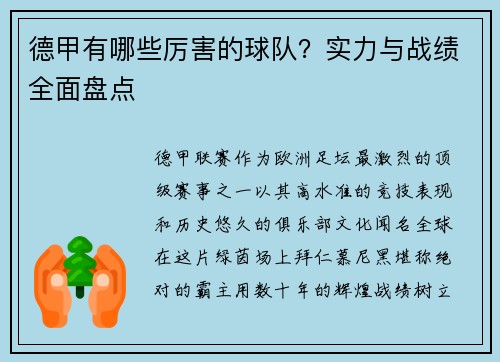 德甲有哪些厉害的球队？实力与战绩全面盘点
