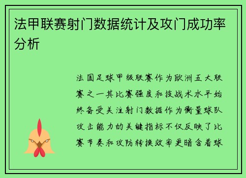 法甲联赛射门数据统计及攻门成功率分析