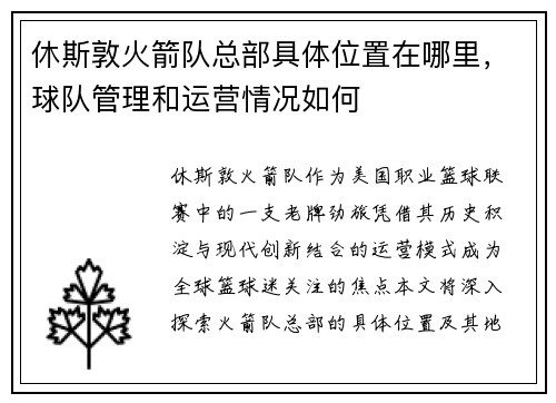 休斯敦火箭队总部具体位置在哪里，球队管理和运营情况如何