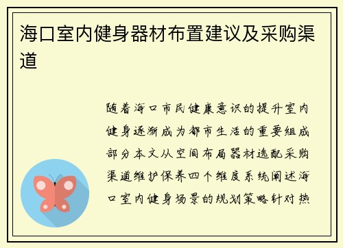 海口室内健身器材布置建议及采购渠道