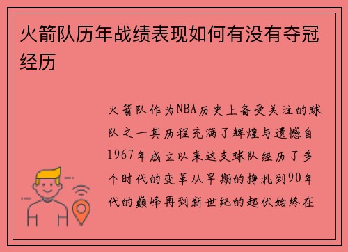 火箭队历年战绩表现如何有没有夺冠经历