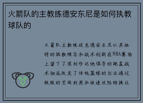 火箭队的主教练德安东尼是如何执教球队的