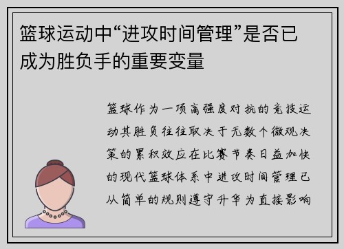 篮球运动中“进攻时间管理”是否已成为胜负手的重要变量