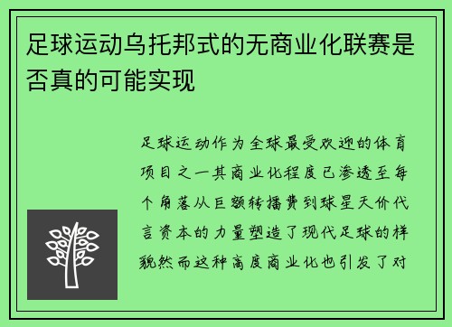 足球运动乌托邦式的无商业化联赛是否真的可能实现